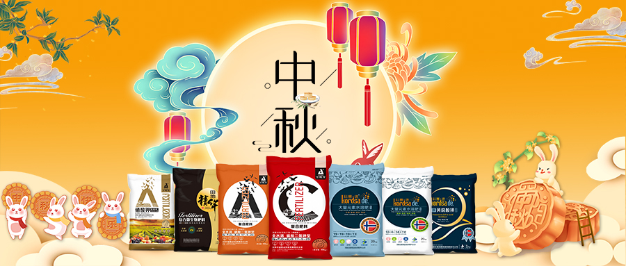 中秋佳節-安陽中盛肥業祝福您闔家團圓,幸福美滿!